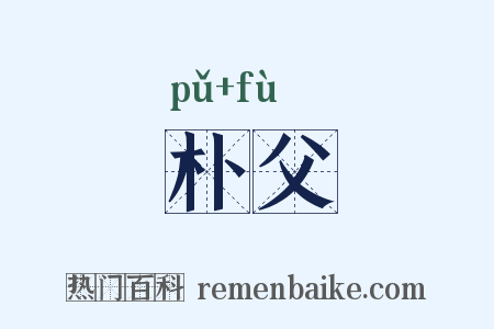 朴父是什么意思的图片